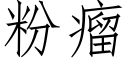 粉瘤 (仿宋矢量字庫)