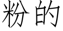 粉的 (仿宋矢量字庫)