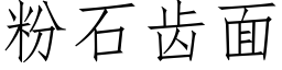 粉石齿面 (仿宋矢量字库)