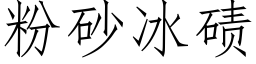 粉砂冰碛 (仿宋矢量字庫)