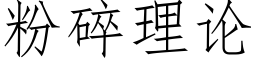 粉碎理論 (仿宋矢量字庫)