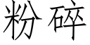 粉碎 (仿宋矢量字库)