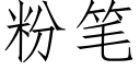 粉笔 (仿宋矢量字库)