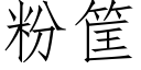 粉筐 (仿宋矢量字库)