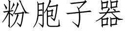 粉胞子器 (仿宋矢量字库)