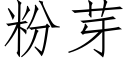 粉芽 (仿宋矢量字庫)