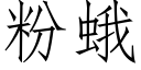 粉蛾 (仿宋矢量字库)