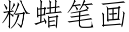 粉蜡笔画 (仿宋矢量字库)