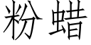 粉蠟 (仿宋矢量字庫)