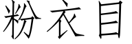 粉衣目 (仿宋矢量字库)