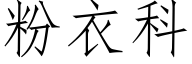 粉衣科 (仿宋矢量字库)