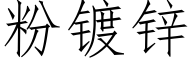 粉镀锌 (仿宋矢量字库)