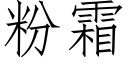 粉霜 (仿宋矢量字库)