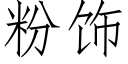 粉饰 (仿宋矢量字库)