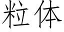 粒体 (仿宋矢量字库)