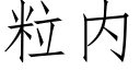 粒内 (仿宋矢量字库)