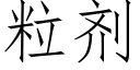 粒剂 (仿宋矢量字库)