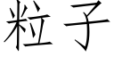 粒子 (仿宋矢量字库)