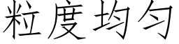 粒度均勻 (仿宋矢量字庫)