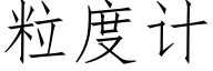 粒度计 (仿宋矢量字库)