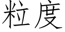 粒度 (仿宋矢量字库)