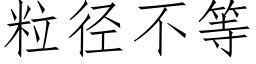 粒径不等 (仿宋矢量字库)