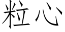 粒心 (仿宋矢量字库)