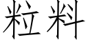 粒料 (仿宋矢量字库)