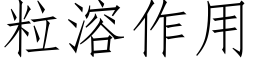 粒溶作用 (仿宋矢量字库)