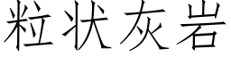 粒状灰岩 (仿宋矢量字库)