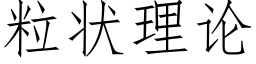 粒状理论 (仿宋矢量字库)