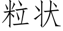 粒狀 (仿宋矢量字庫)