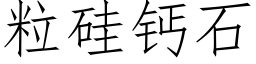 粒硅钙石 (仿宋矢量字库)