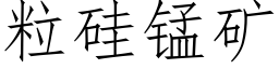 粒硅锰矿 (仿宋矢量字库)