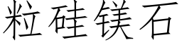 粒硅镁石 (仿宋矢量字库)