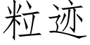 粒迹 (仿宋矢量字库)