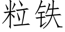 粒铁 (仿宋矢量字库)