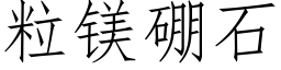 粒镁硼石 (仿宋矢量字库)