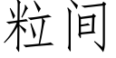 粒间 (仿宋矢量字库)