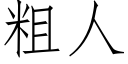 粗人 (仿宋矢量字庫)