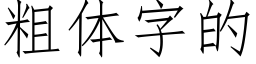 粗体字的 (仿宋矢量字库)