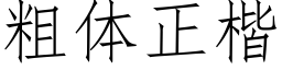 粗体正楷 (仿宋矢量字库)