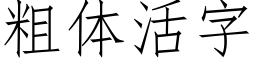 粗体活字 (仿宋矢量字库)