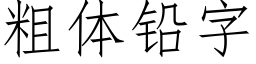 粗体铅字 (仿宋矢量字库)