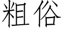 粗俗 (仿宋矢量字库)