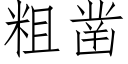 粗凿 (仿宋矢量字库)