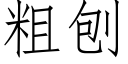 粗刨 (仿宋矢量字库)