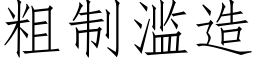 粗制滥造 (仿宋矢量字库)