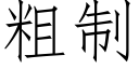 粗制 (仿宋矢量字库)