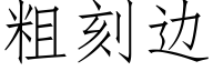 粗刻边 (仿宋矢量字库)